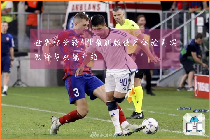 世界杯竞猜APP最新版使用体验真实测评与功能介绍