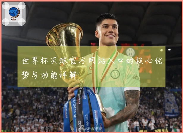 世界杯买球官方网站入口的核心优势与功能详解
