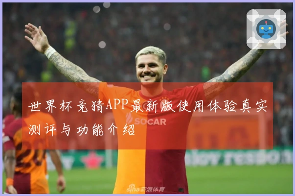 世界杯竞猜APP最新版使用体验真实测评与功能介绍