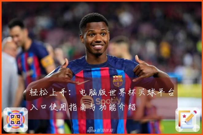 轻松上手：电脑版世界杯买球平台入口使用指南与功能介绍